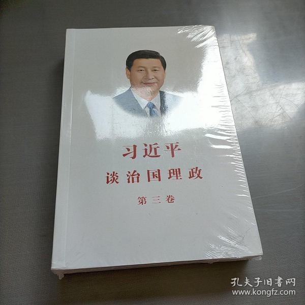 习近平谈治国理政第三卷（中文平装）