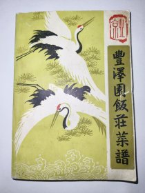 丰泽园饭庄菜谱（一版一印）【八十年代老菜谱】