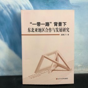 一带一路背景下东北亚地区合作与发展研究