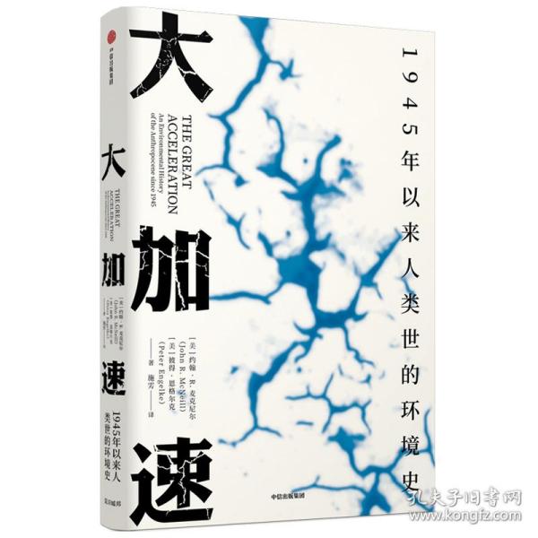 大加速：1945年以来人类世的环境史（见识丛书49）