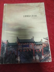 1993年开封电话号码。