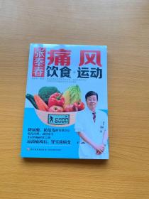 张奉春：痛风饮食+运动