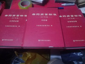 兽药质量标准2017年版中药卷+兽药质量标准2017年版化学药品卷 +兽药质量标准2017年版生物制品卷 中国兽药典委员会 编