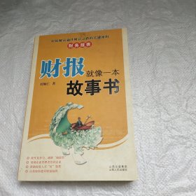 财报就像一本故事书