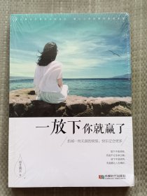 一放下你就赢了
