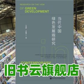 当代中国绿色发展观研究 王永芹 王连芳 社会科学文献出版社 9787520124638