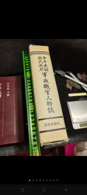 中华民国国民政府军政职官人物志，长28cm，宽十九厘米，一共1200多页，1989年3月，一版一印，刘国铭主编，春秋出版社