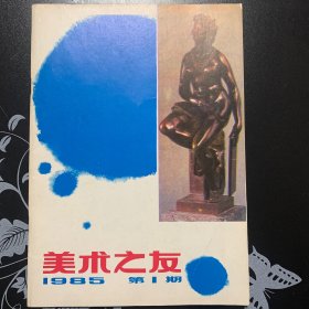 美术之友1985  1