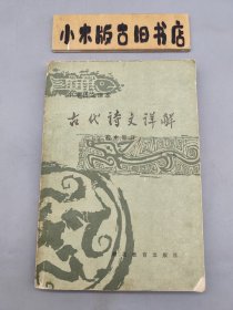 古代诗文详解初中部分