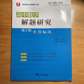 高中数学解题研究（第2辑 大题细做）