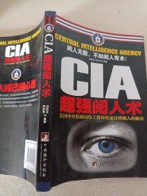 CIA超强阅人术：美国中央情报局特工教你快速读懂他人的秘诀