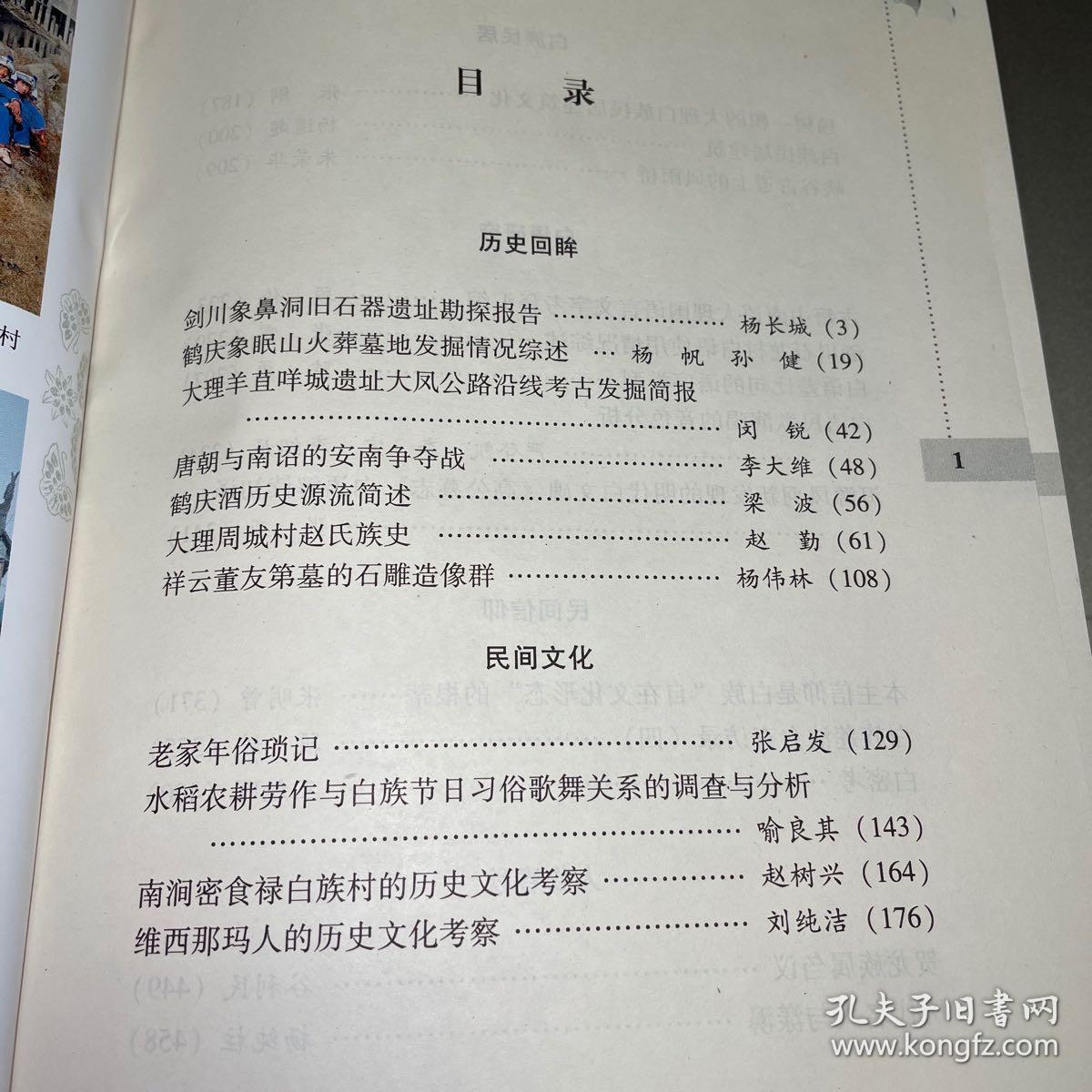 白族文化研究2010 仅印1000册