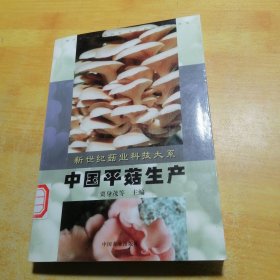 中国平菇生产——新世纪菇业科技大系