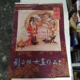2000年挂历，高档宣纸挂历，刘正仕女画作品。