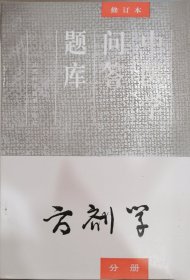 中医学问答题库—方剂学