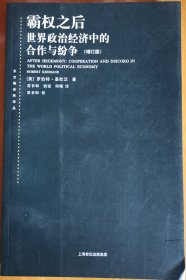 霸权之后：世界政治经济中的合作与纷争（增订版）