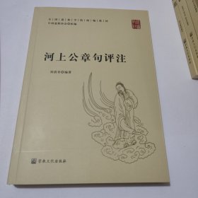 河上公章句评注/全国道教学院统编教材 保真正版