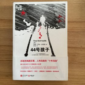 44号孩子：一个如同俄罗斯狼一般残酷的故事