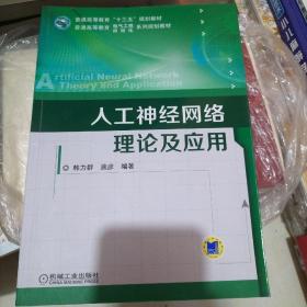 人工神经网络理论及应用