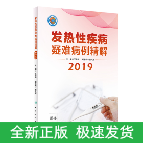 发热性疾病疑难病例精解2019