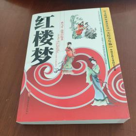 中国古典文学四大名著：红楼梦