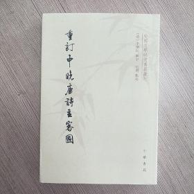 重订中晚唐诗主客图：中国文学研究典籍丛刊