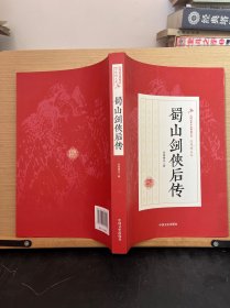 蜀山剑侠后传