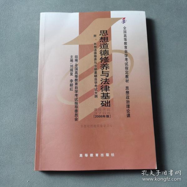 思想道德修养与法律基础 2008年版：全国高等教育自学考试指定教材