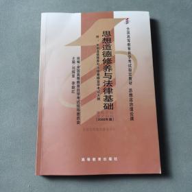 思想道德修养与法律基础 2008年版：全国高等教育自学考试指定教材