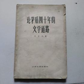 论矛盾40年的文学道路。