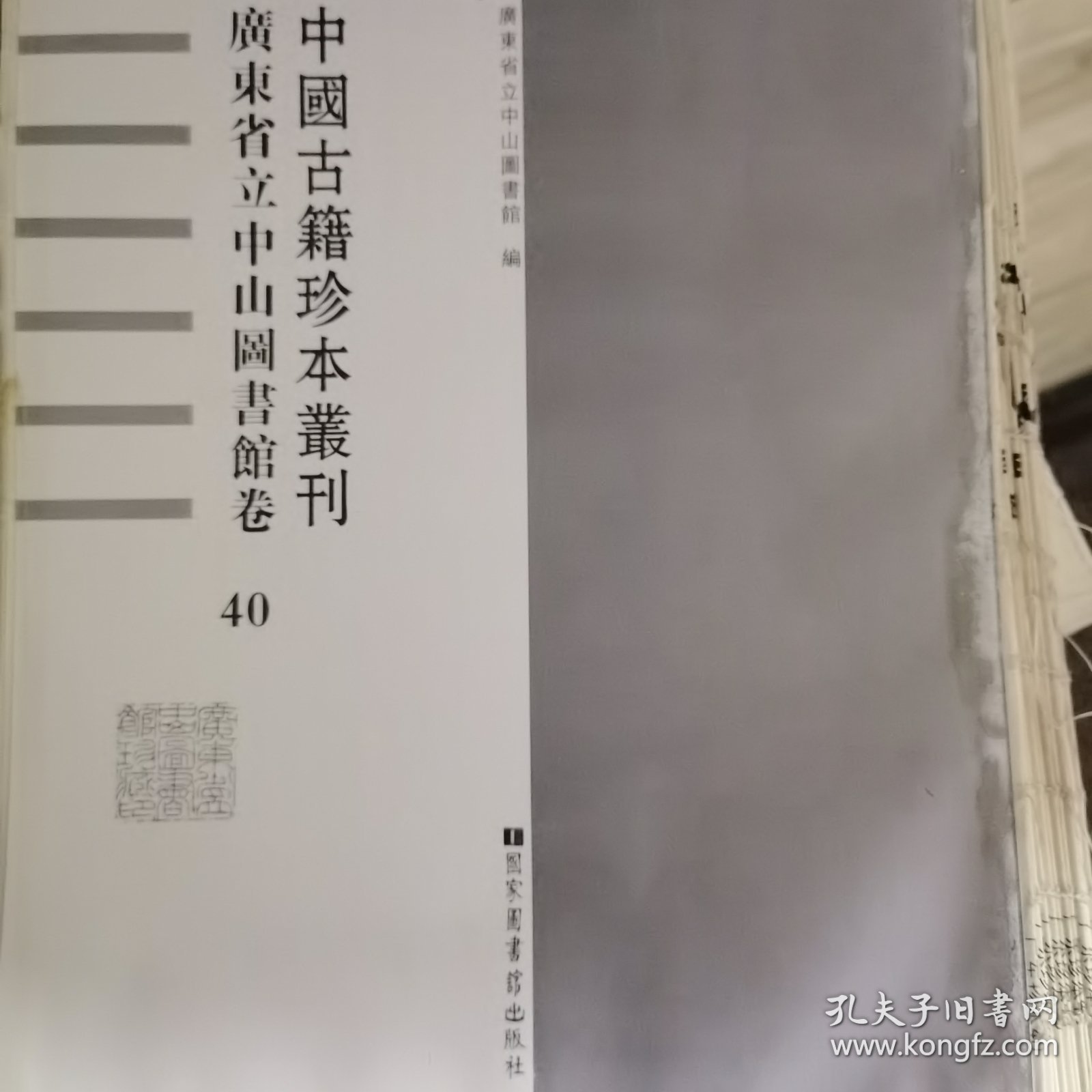 中国古籍珍本丛刊?广东省立中山图书馆卷（单册出售）（无封面）第57册 芦溪诗钞三卷清·杨震青 撰清乾隆三十七年(1772)抱璞堂刻本一 静斋小稿一卷清·陈广逊 撰清乾隆刻本一三五 广舆吟稿六卷附编一卷清·宋思仁 撰清乾隆四十一年(1776)刻五十年(1785)、五十 七年(1792)递修本一五一