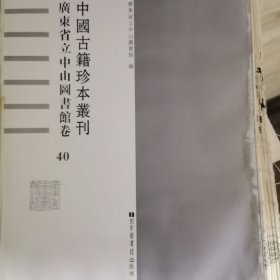 中国古籍珍本丛刊?广东省立中山图书馆卷（单册出售）（无封面）第59册 晋二俊文集二十卷晋·陆机 晋·陆云 撰宋·徐民瞻 辑明刻本一 广三百首诗选一卷清·黄培芳 辑稿本八五 群英珠玉五卷明·范士衡 辑明钞本二三七 春花集十二卷明·释行冈 辑清顺治刻本二七五 文辙二卷清·程岩 辑评清·黄培芳 批校清存真堂刻本四九七 莲香集五卷明·张乔 撰明·彭日贞 辑清乾隆三十年(1765)西域草堂刻本七〇一