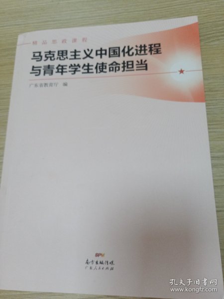 马克思主义中国化进程与青年学生使命担当(精品思政课程)