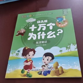 幼儿版十万个为什么-生活宝典彩图拼音注音版（套装全10册）3-6岁幼儿童早教绘本故事书儿童书籍