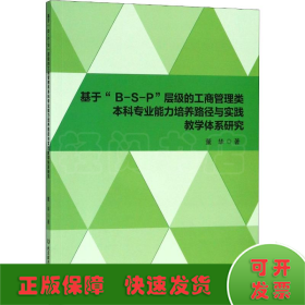 基于“B-S-P”层级的工商管理类本科专业能力培养路径与实践教学体系研究