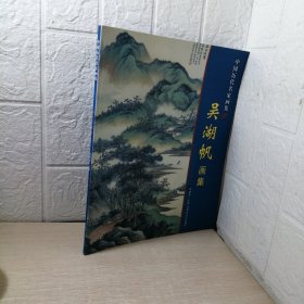 中国历代名家画集，吴湖帆画集