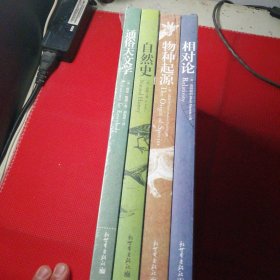 相对论，物种起源，自然史，通俗天文学，四本合售，