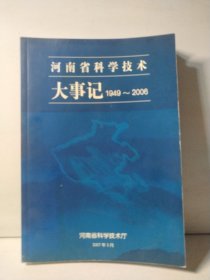 河南省科学技术大事记 1949—2006