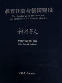 神州学人合订本2023