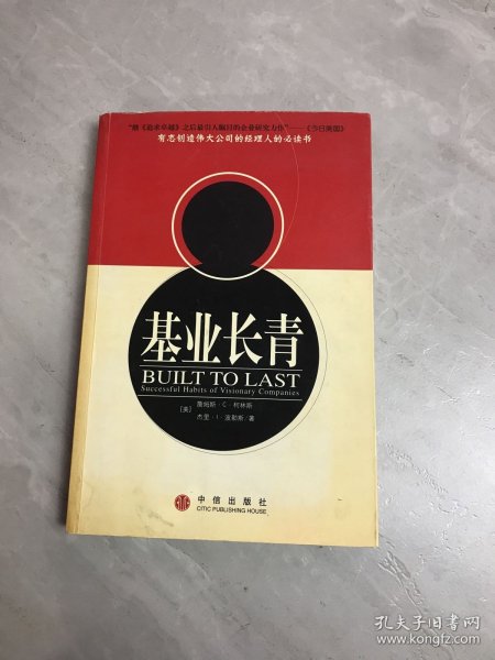 基业长青：企业永续经营的准则