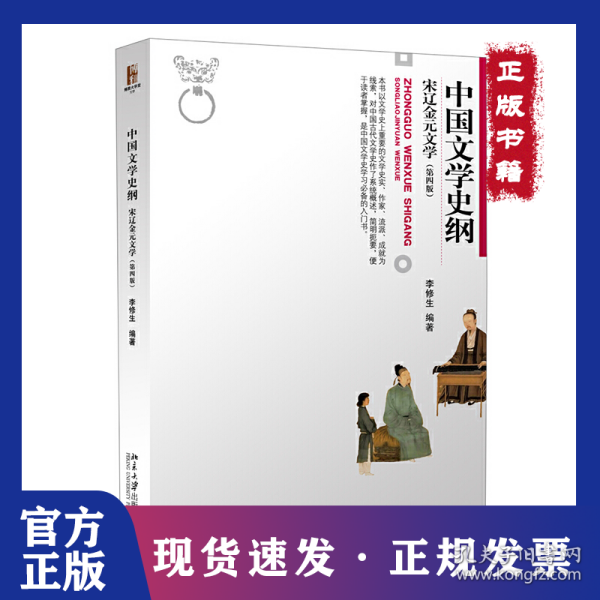 中国文学史纲 宋辽金元文学 