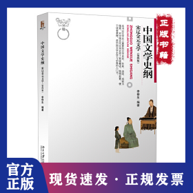 中国文学史纲 宋辽金元文学 