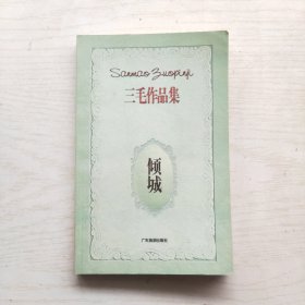 三毛作品集：倾城