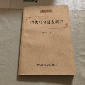 清代刑名幕友研究