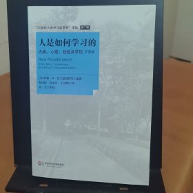 人是如何学习的：大脑、心理、经验及学校