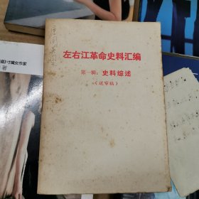 左右江革命史料汇编《第一辑》