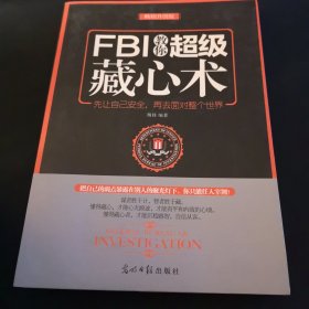 FBI教你超级藏心术（畅销升级版）