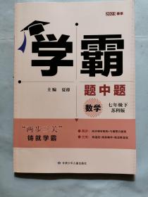 2023春季学霸题中题：数学（七年级下 苏科版）