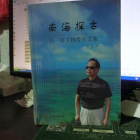 南海探古——肖一亭文物考古文集