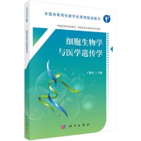 细胞生物学与医学遗传学